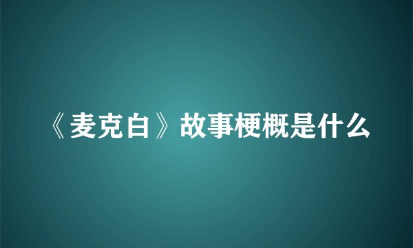 《麦克白》故事梗概是什么