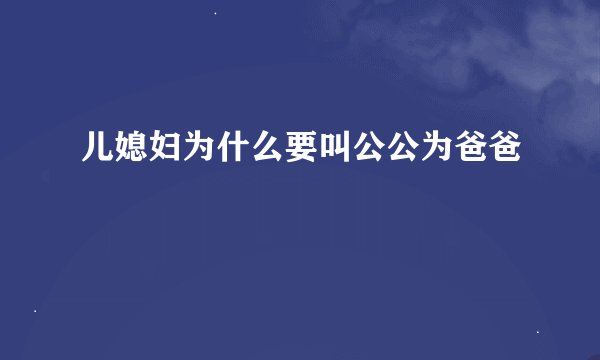 儿媳妇为什么要叫公公为爸爸