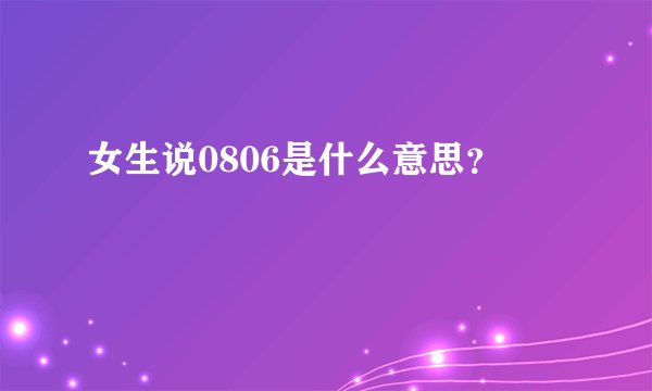 女生说0806是什么意思？