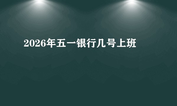 2026年五一银行几号上班
