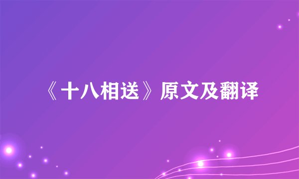 《十八相送》原文及翻译
