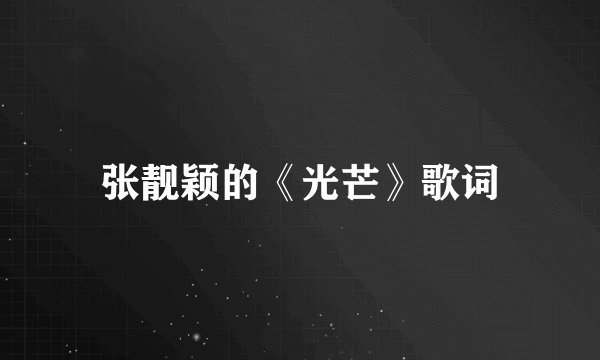 张靓颖的《光芒》歌词