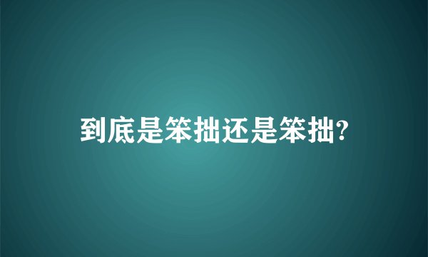 到底是笨拙还是笨拙?