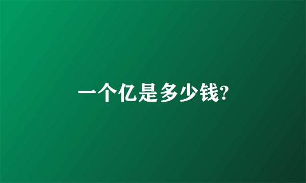 一个亿是多少钱?