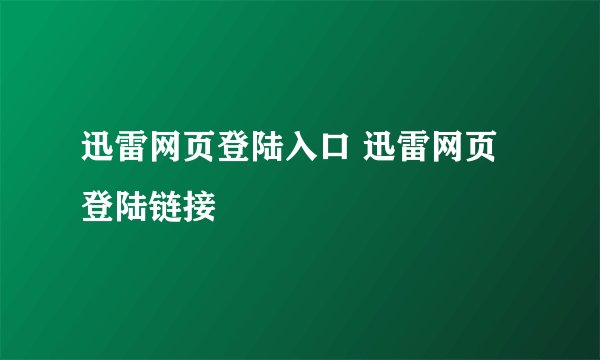 迅雷网页登陆入口 迅雷网页登陆链接