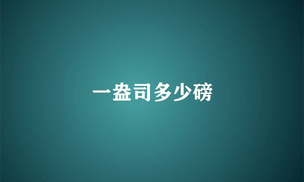 一盎司多少磅