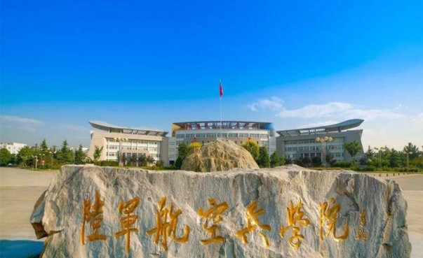 陆军航空兵学院录取分数线