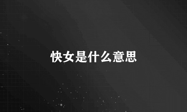 快女是什么意思