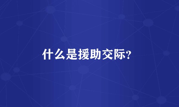 什么是援助交际？
