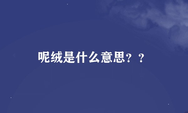 呢绒是什么意思??