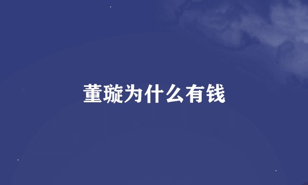 董璇为什么有钱