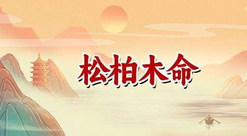 八字中的松柏木是什么命？