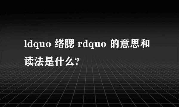ldquo 络腮 rdquo 的意思和读法是什么?