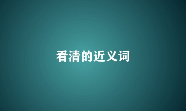 看清的近义词