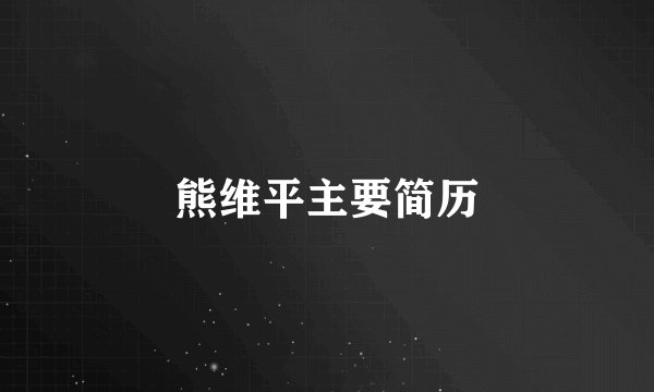 熊维平主要简历