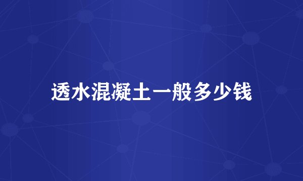 透水混凝土一般多少钱
