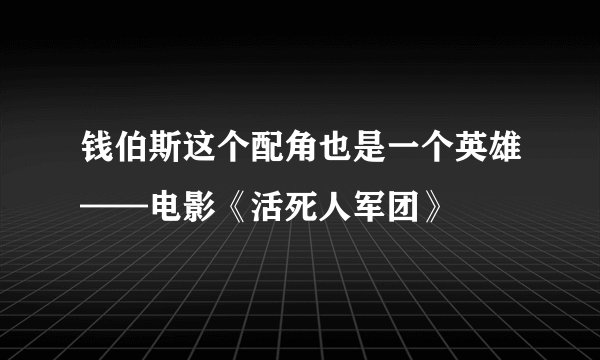 钱伯斯这个配角也是一个英雄——电影《活死人军团》