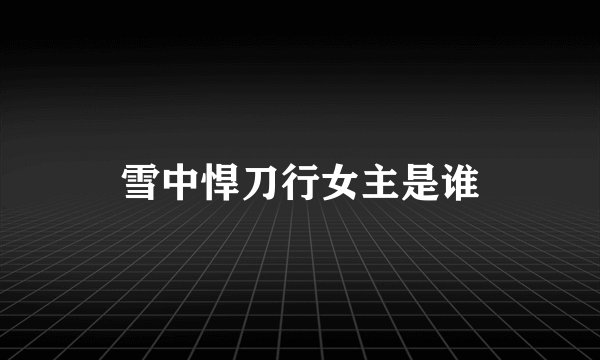 雪中悍刀行女主是谁