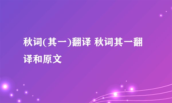 秋词(其一)翻译 秋词其一翻译和原文