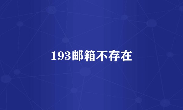 193邮箱不存在