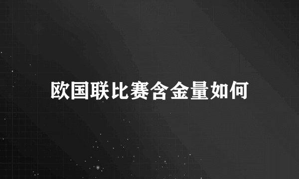 欧国联比赛含金量如何