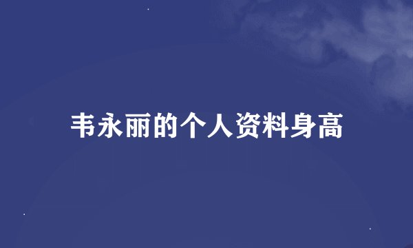 韦永丽的个人资料身高