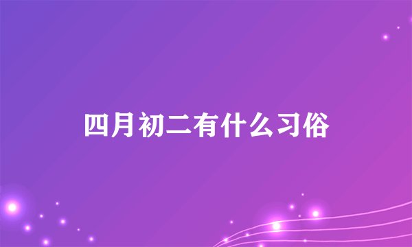 四月初二有什么习俗