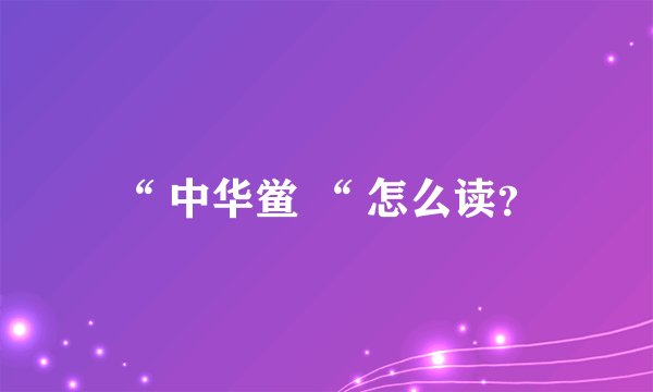 “ 中华鲎 “ 怎么读？