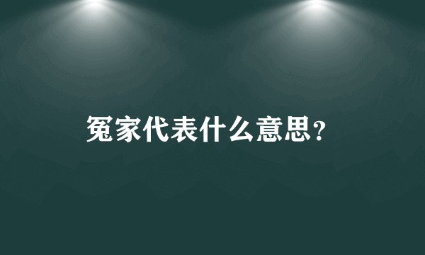 冤家代表什么意思?