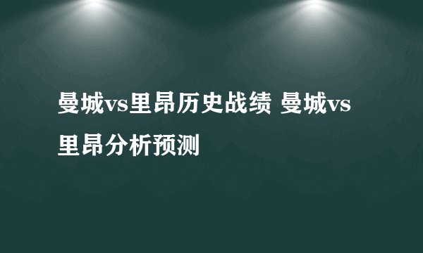 曼城vs里昂历史战绩 曼城vs里昂分析预测