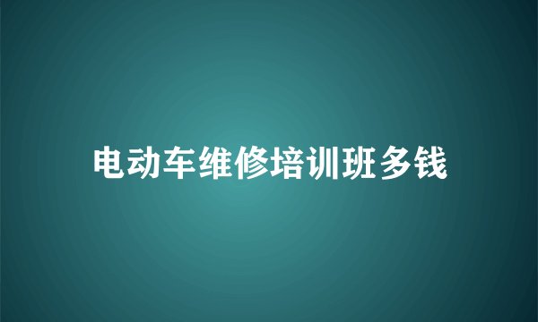 电动车维修培训班多钱
