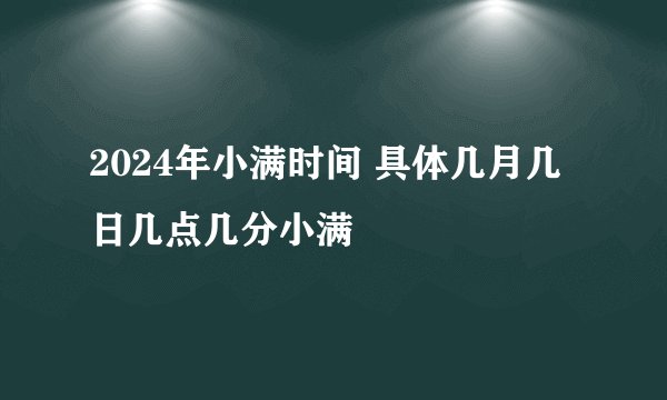 2024年小满时间 具体几月几日几点几分小满