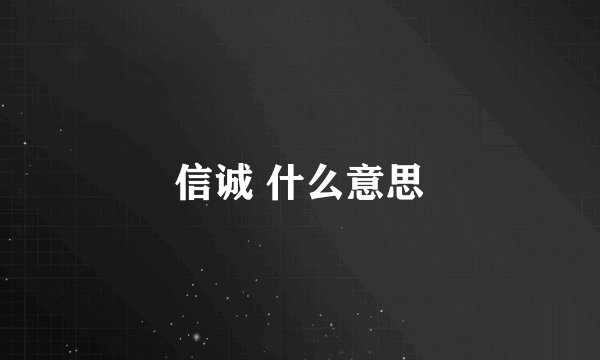 信诚 什么意思