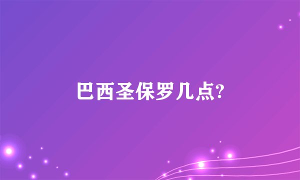 巴西圣保罗几点?