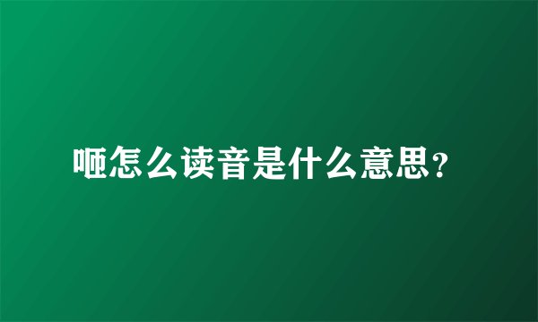 咂怎么读音是什么意思？