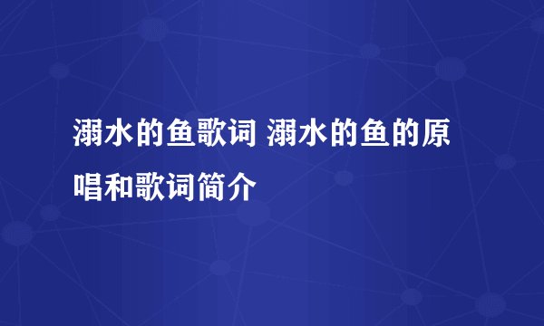 溺水的鱼歌词 溺水的鱼的原唱和歌词简介
