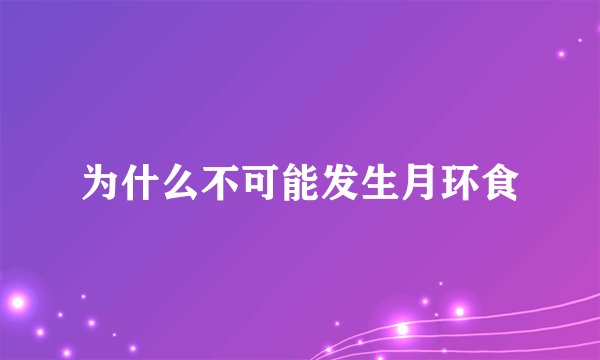 为什么不可能发生月环食
