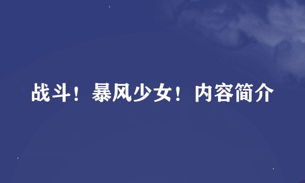 战斗！暴风少女！内容简介