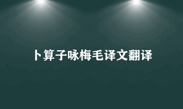 卜算子咏梅毛译文翻译