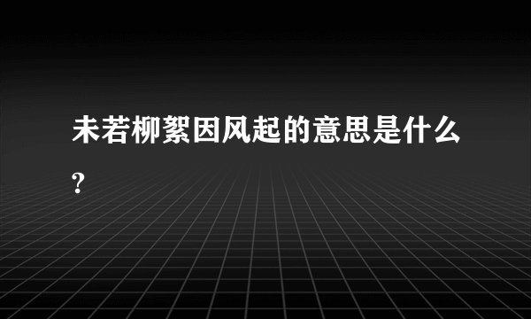 未若柳絮因风起的意思是什么?