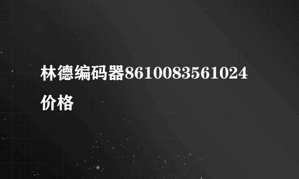 林德编码器8610083561024价格