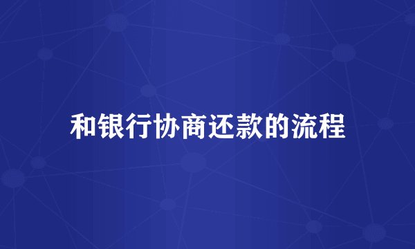 和银行协商还款的流程