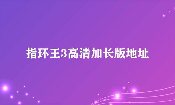 指环王3高清加长版地址