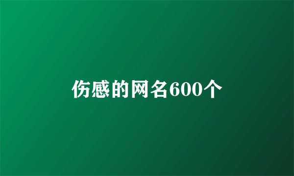 伤感的网名600个