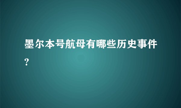 墨尔本号航母有哪些历史事件?