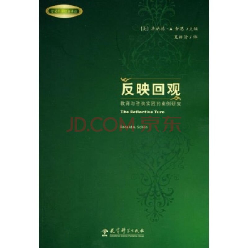 舍恩定理的唐纳德.舍恩