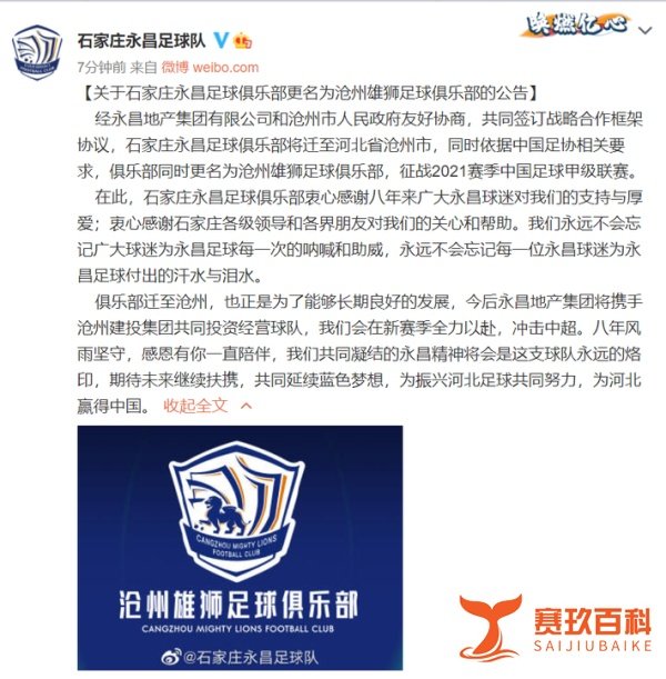 官方：石家庄永昌更名为沧州雄狮足球俱乐部