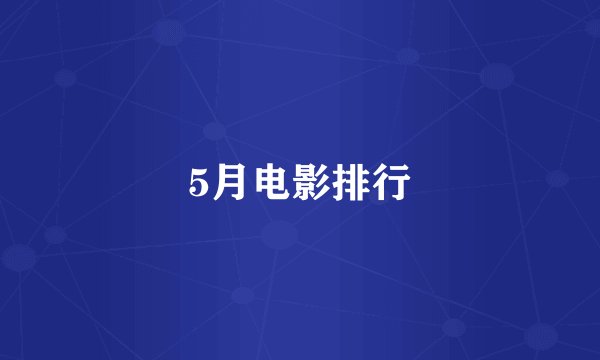 5月电影排行