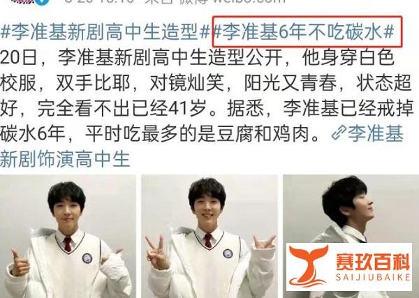 李准基6年不吃碳水，41岁演高中生被夸，减肥抗衰靠断碳水？