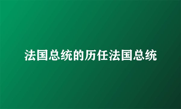 法国总统的历任法国总统